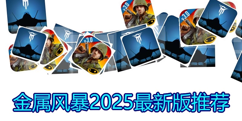 金属风暴2025最新版推荐