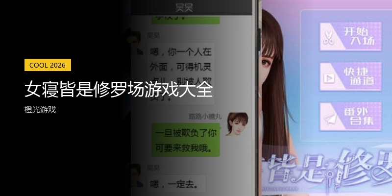 女寝皆是修罗场游戏大全