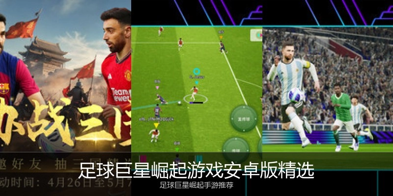 足球巨星崛起游戏安卓版精选