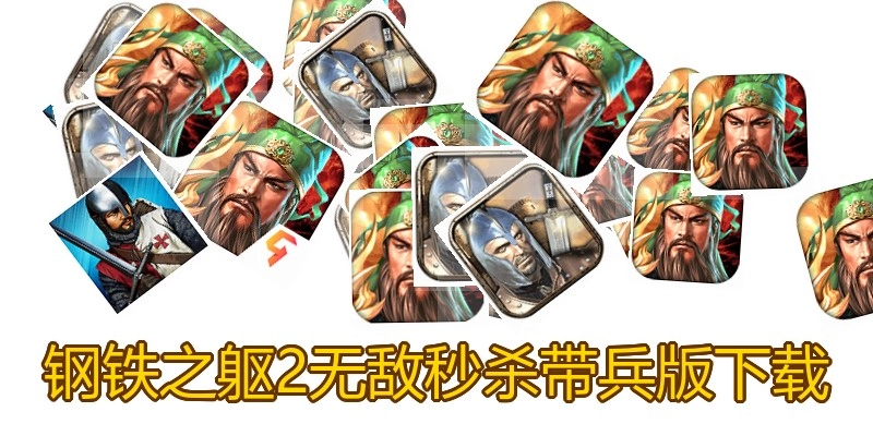 钢铁之躯2无敌秒杀带兵版下载
