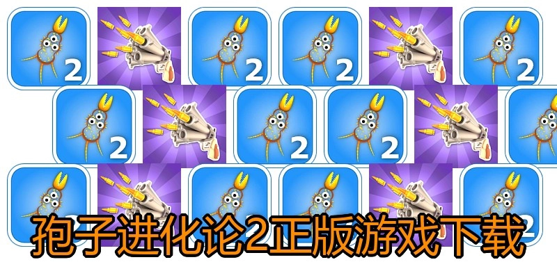 孢子进化论2正版游戏下载