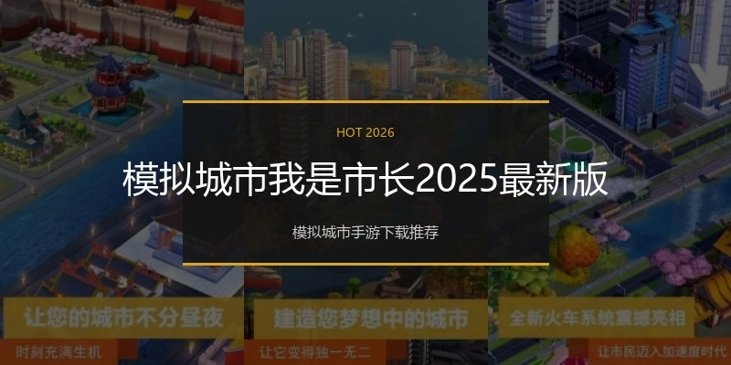 模拟城市我是市长2025最新版