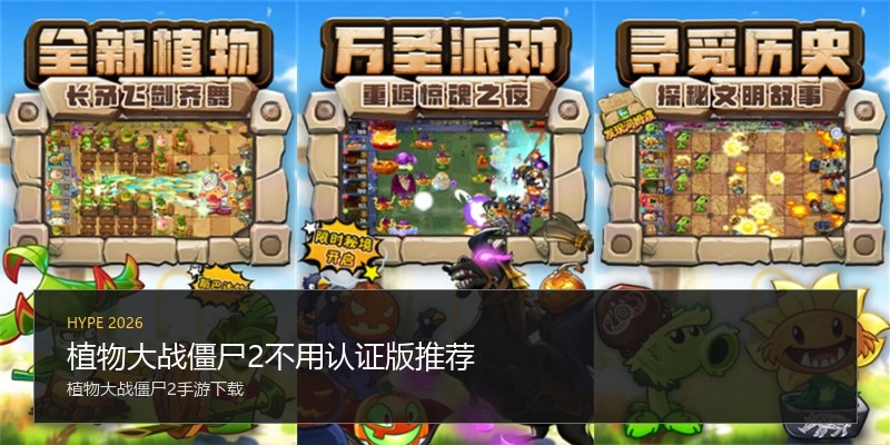 植物大战僵尸2不用认证版推荐
