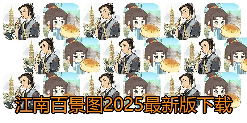 江南百景图2025最新版下载