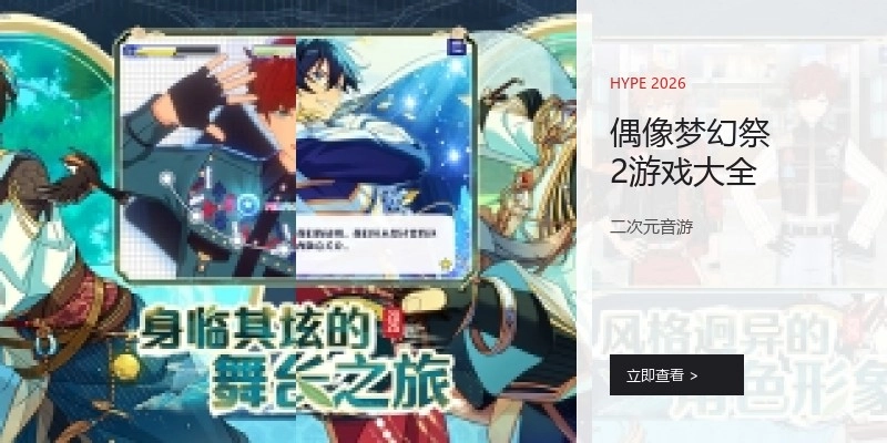 偶像梦幻祭2游戏大全