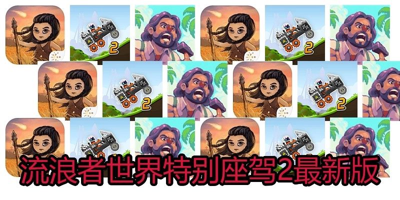 流浪者世界特别座驾2最新版