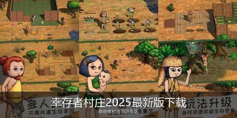 幸存者村庄2025最新版下载