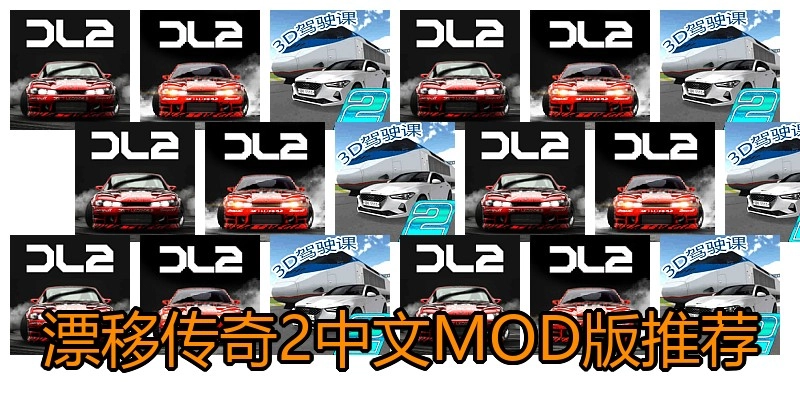 漂移传奇2中文MOD版推荐