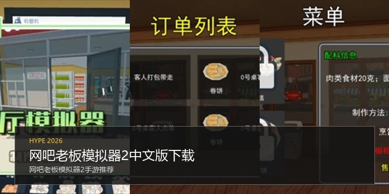 网吧老板模拟器2中文版下载