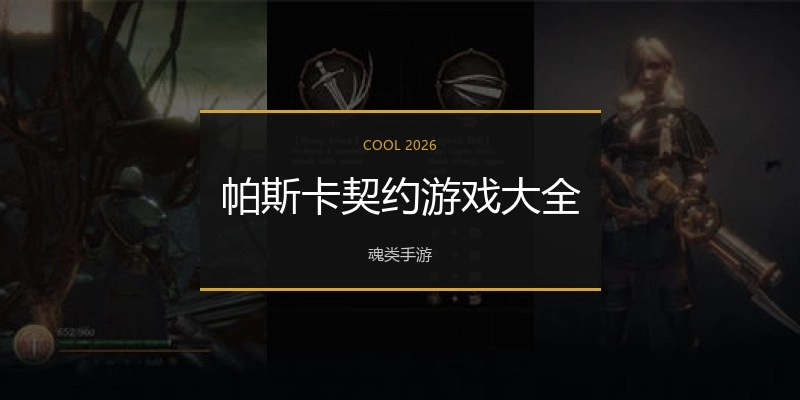 帕斯卡契约游戏大全