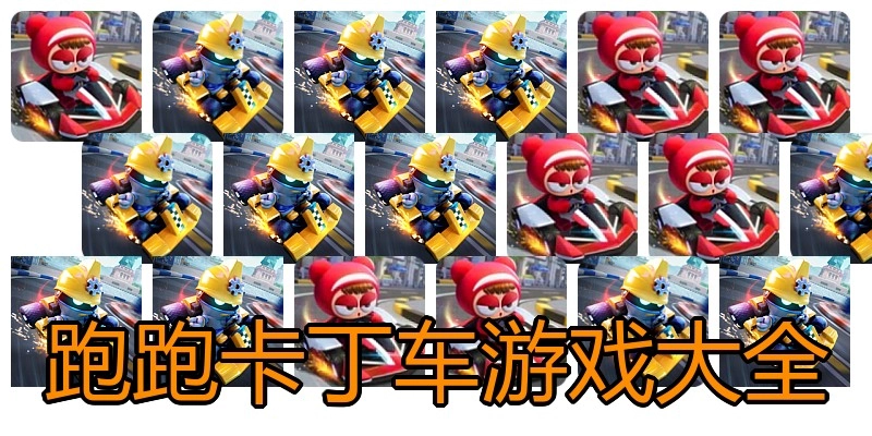 跑跑卡丁车游戏大全
