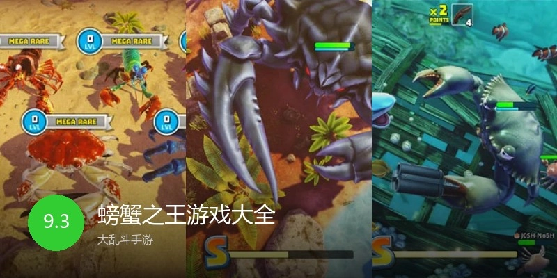 螃蟹之王游戏大全