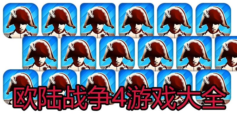 欧陆战争4游戏大全