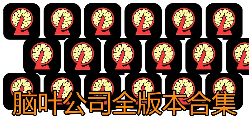 脑叶公司全版本合集