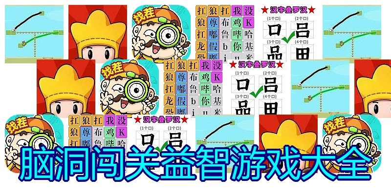 脑洞闯关益智游戏大全