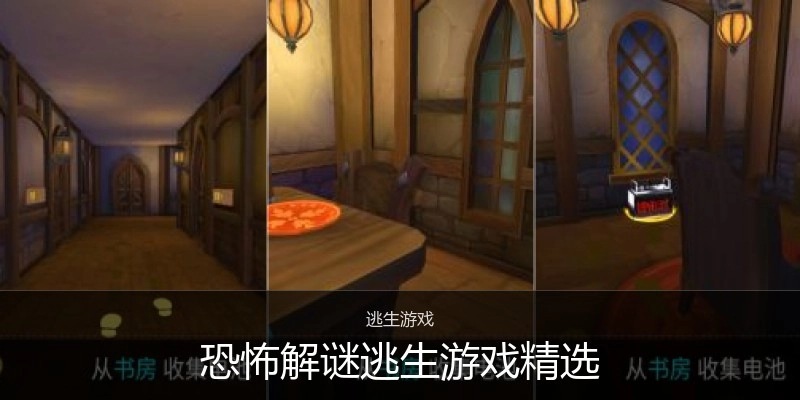 恐怖解谜逃生游戏精选