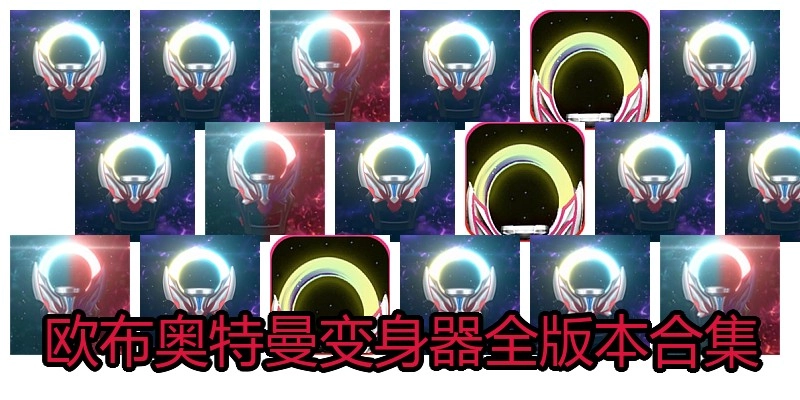 欧布奥特曼变身器全版本合集