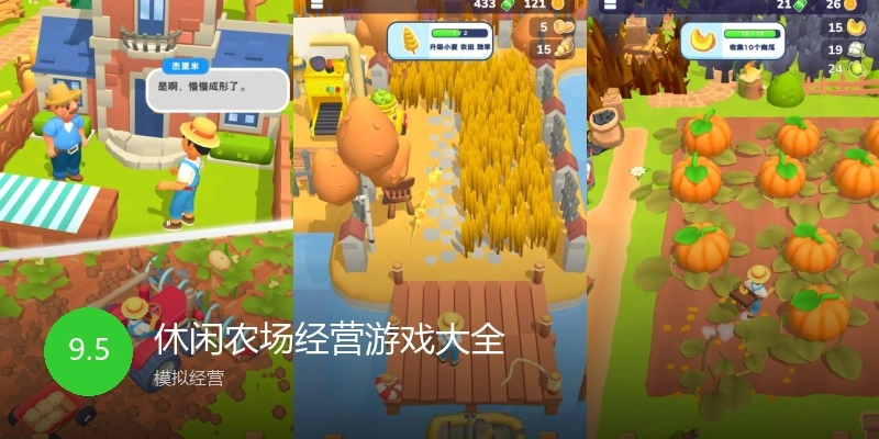 休闲农场经营游戏大全
