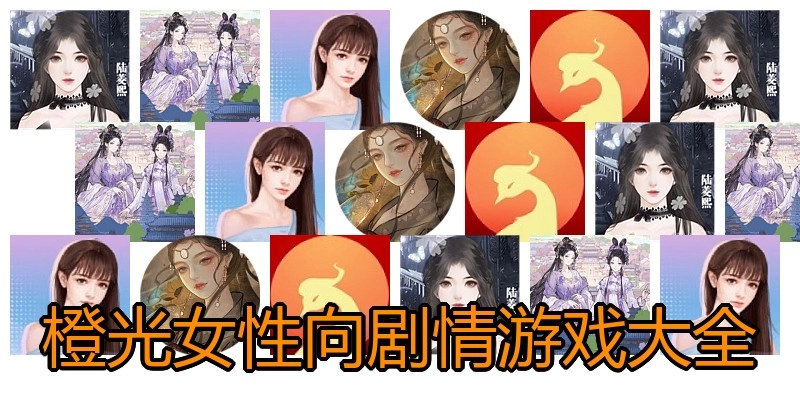 橙光女性向剧情游戏大全