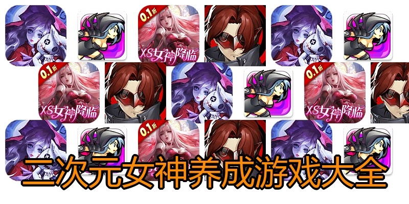 二次元女神养成游戏大全