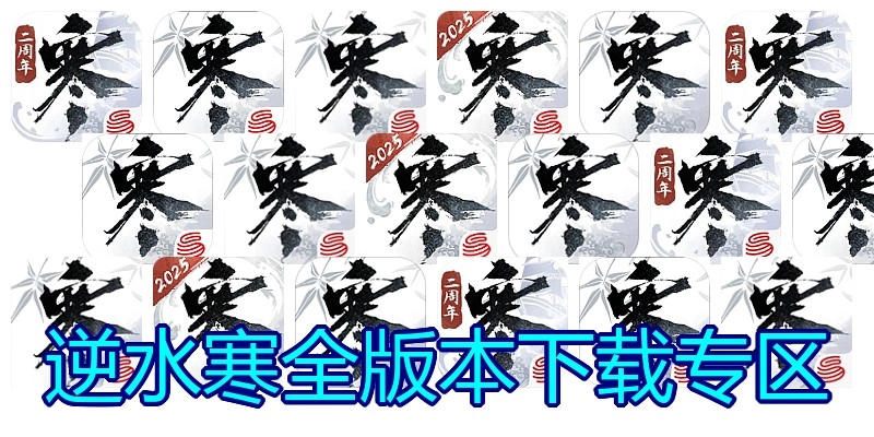 逆水寒全版本下载专区