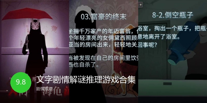 文字剧情解谜推理游戏合集