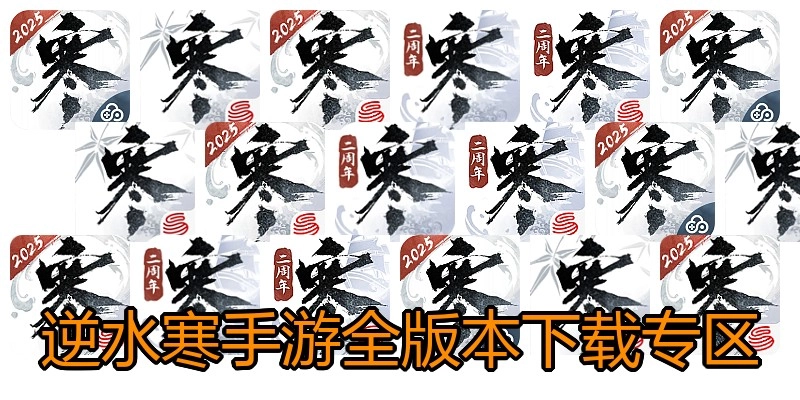 逆水寒手游全版本下载专区