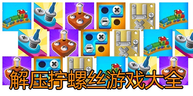 解压拧螺丝游戏大全