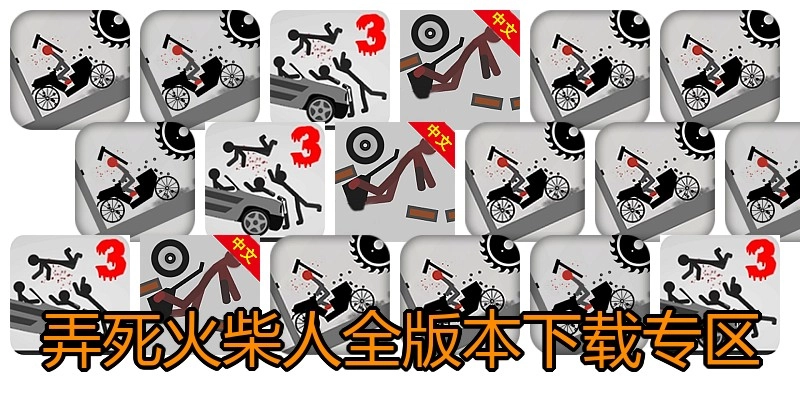 弄死火柴人全版本下载专区