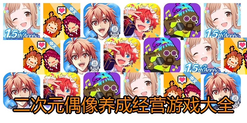 二次元偶像养成经营游戏大全