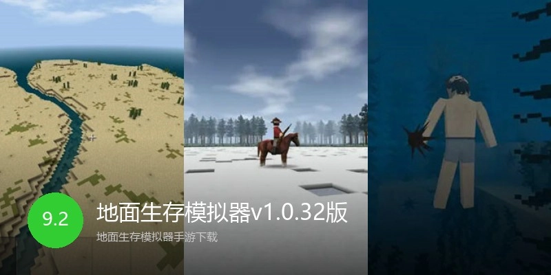 地面生存模拟器v1.0.32版