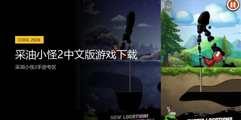 采油小怪2中文版游戏下载