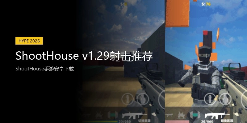 ShootHouse v1.29射击推荐