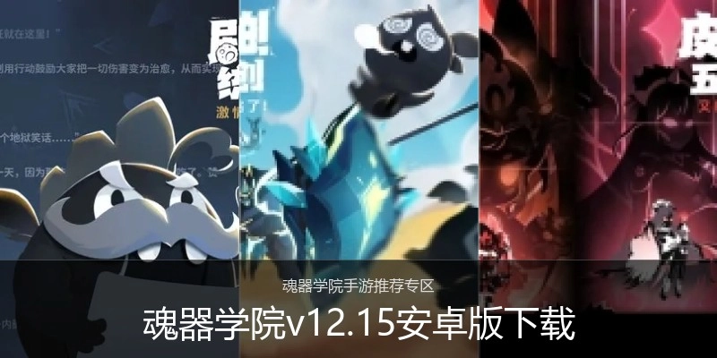 魂器学院v12.15安卓版下载