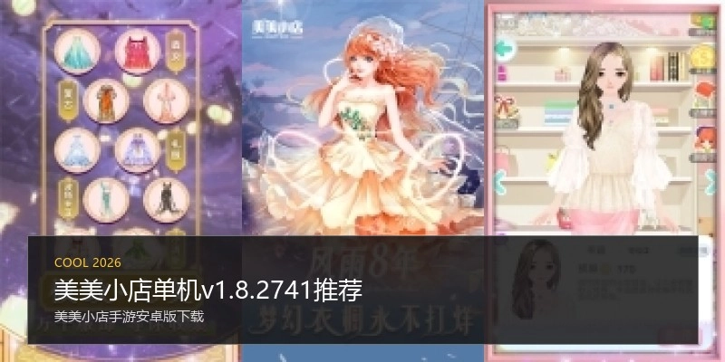 美美小店单机v1.8.2741推荐
