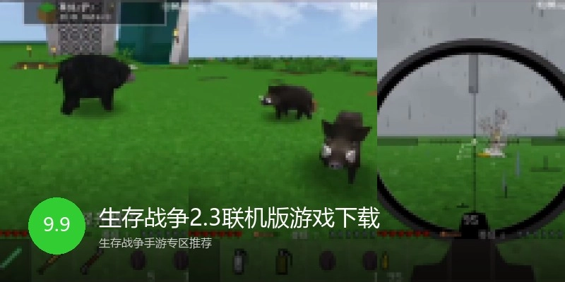 生存战争2.3联机版游戏下载