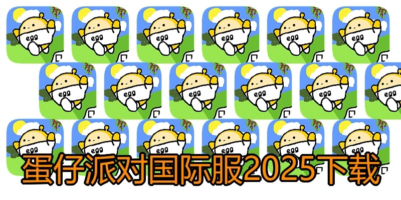 蛋仔派对国际服2025下载