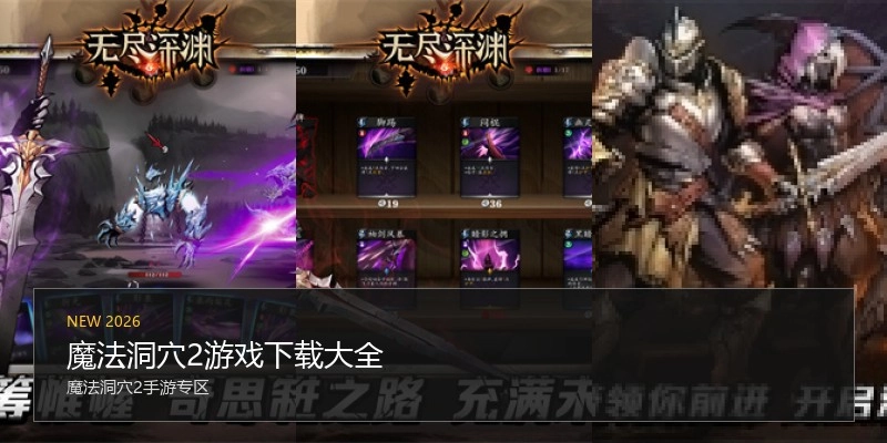 魔法洞穴2游戏下载大全