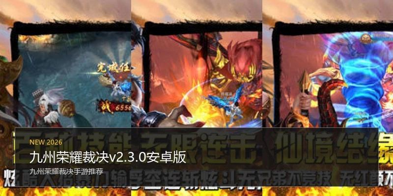 九州荣耀裁决v2.3.0安卓版