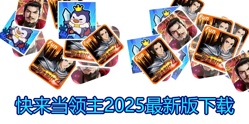 快来当领主2025最新版下载