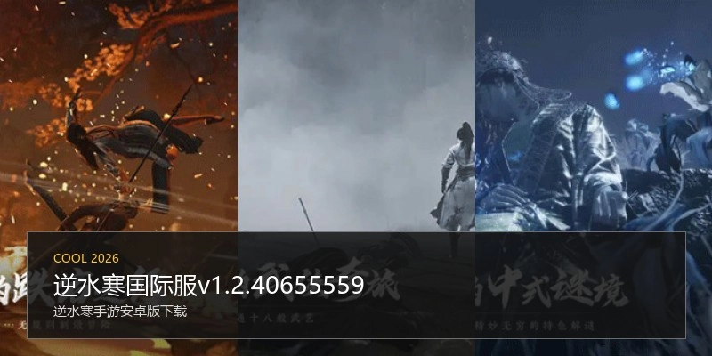 逆水寒国际服v1.2.40655559