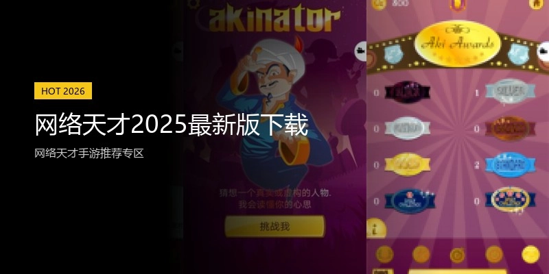 网络天才2025最新版下载
