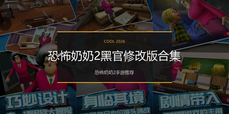 恐怖奶奶2黑官修改版合集