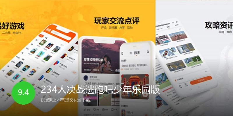 234人决战逃跑吧少年乐园版