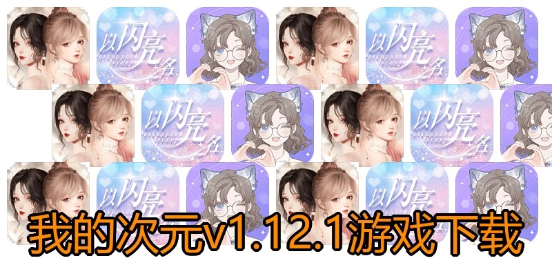我的次元v1.12.1游戏下载