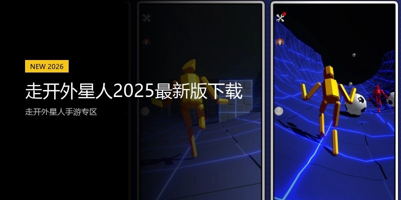 走开外星人2025最新版下载
