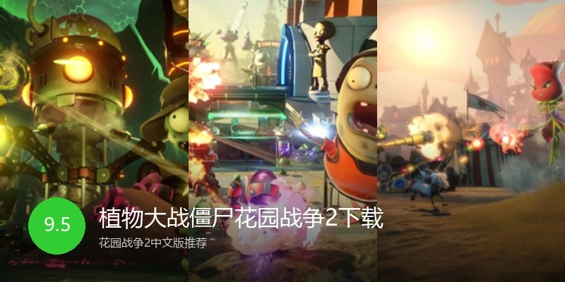 植物大战僵尸花园战争2下载