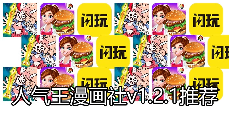 人气王漫画社v1.2.1推荐