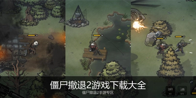 僵尸撤退2游戏下载大全