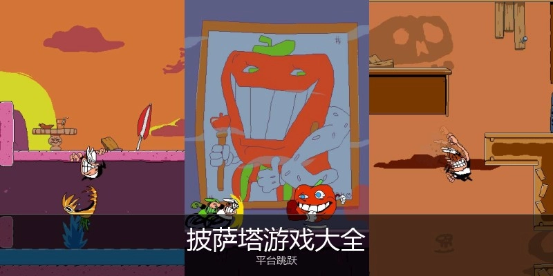 披萨塔游戏大全